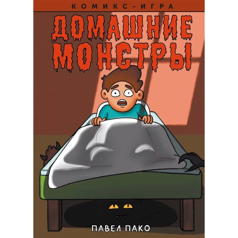 Домашние Монстры Домашние Монстры