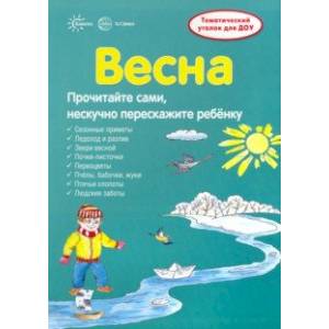 Ширмочки. Весна. Тематический уголок для детей и родителей Ширмочки. Весна. Тематический уголок для детей и родителей