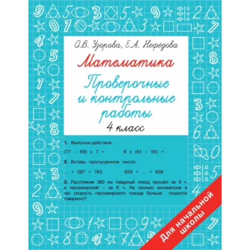 Математика 4 класс. Проверочные и контрольные работы Математика 4 класс. Проверочные и контрольные работы