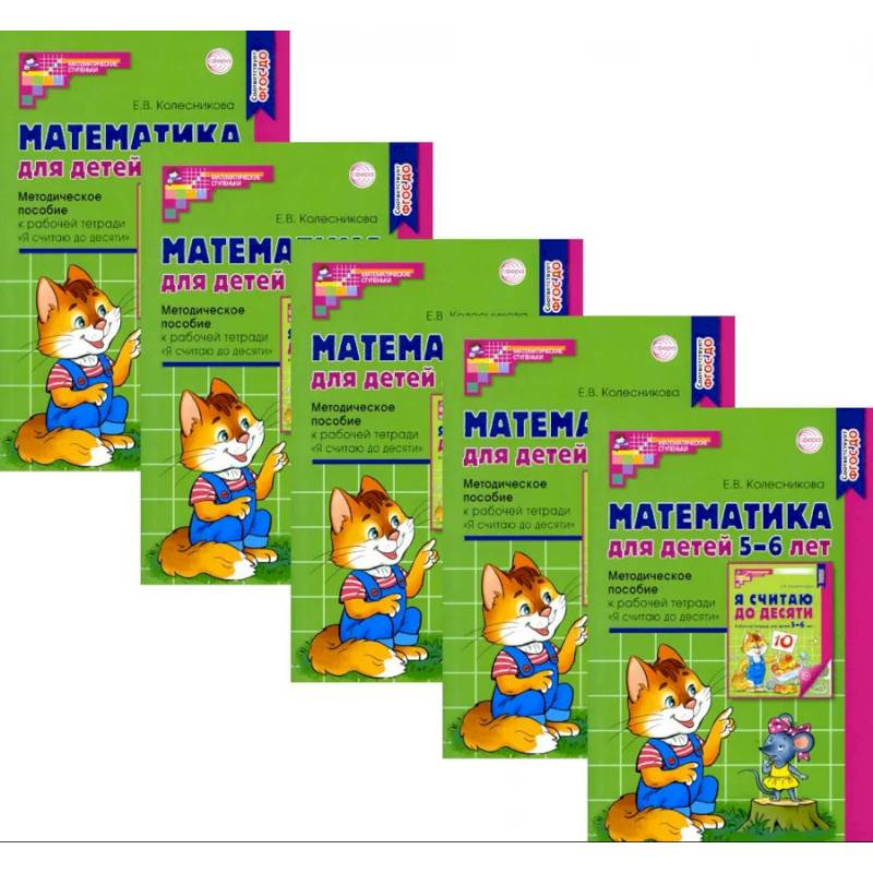 Математика для детей 5-6 лет. Методическое пособие к рабочей тетради 'Я считаю до десяти' Математика для детей 5-6 лет. Методическое пособие к рабочей тетради 'Я считаю до десяти'