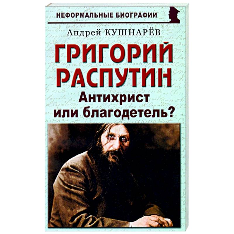 Григорий Распутин. Антихрист или благодетель? Григорий Распутин. Антихрист или благодетель?