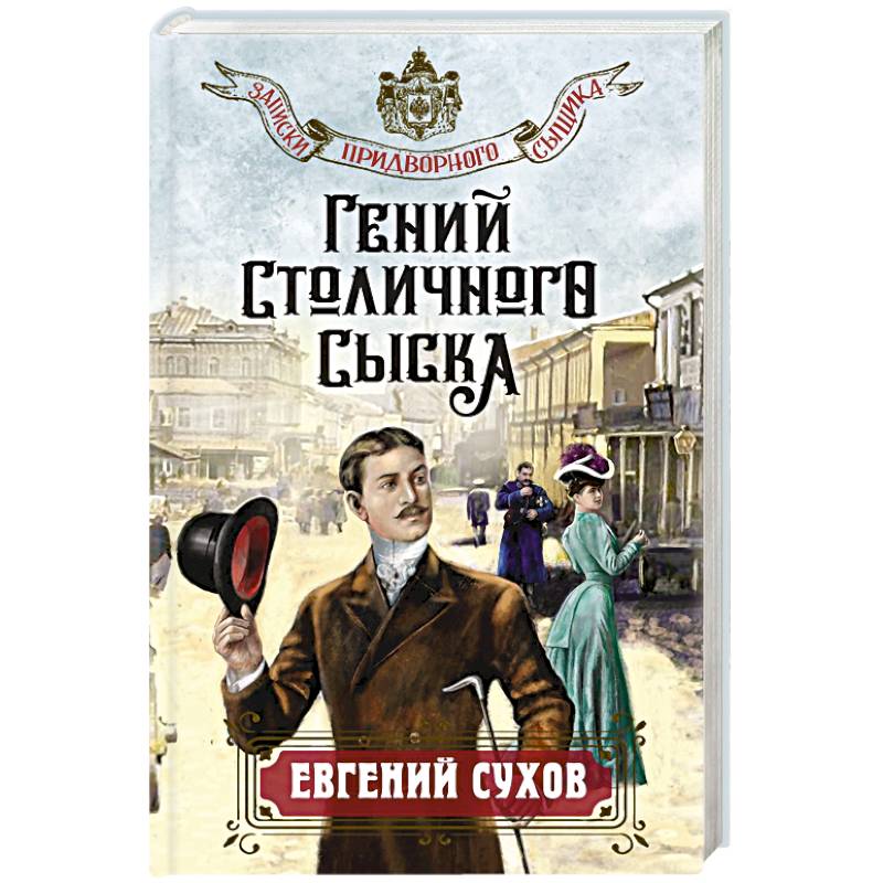 Гений столичного сыска Гений столичного сыска