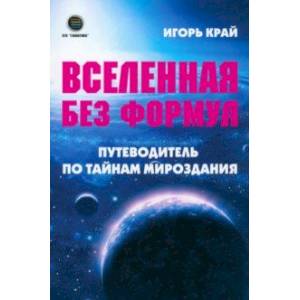 Вселенная без формул. Путеводитель по тайнам мироздания