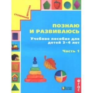 Познаю и развиваюсь. Учебное пособие для детей 3-4 лет. Рабочая тетрадь. Часть 1. ФГОС Познаю и развиваюсь. Учебное пособие для детей 3-4 лет. Рабочая тетрадь. Часть 1. ФГОС
