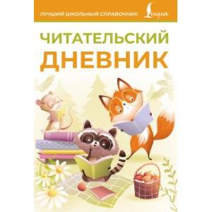 Читательский дневник Читательский дневник