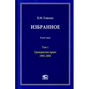 Избранное. Гражданское право. Том 1. 1992–2002