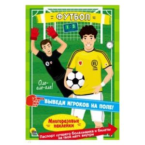 Многоразовые наклейки. Футбол
