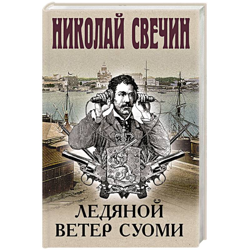 Ледяной ветер Суоми Ледяной ветер Суоми