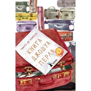 Книга Джошуа Перла Книга Джошуа Перла