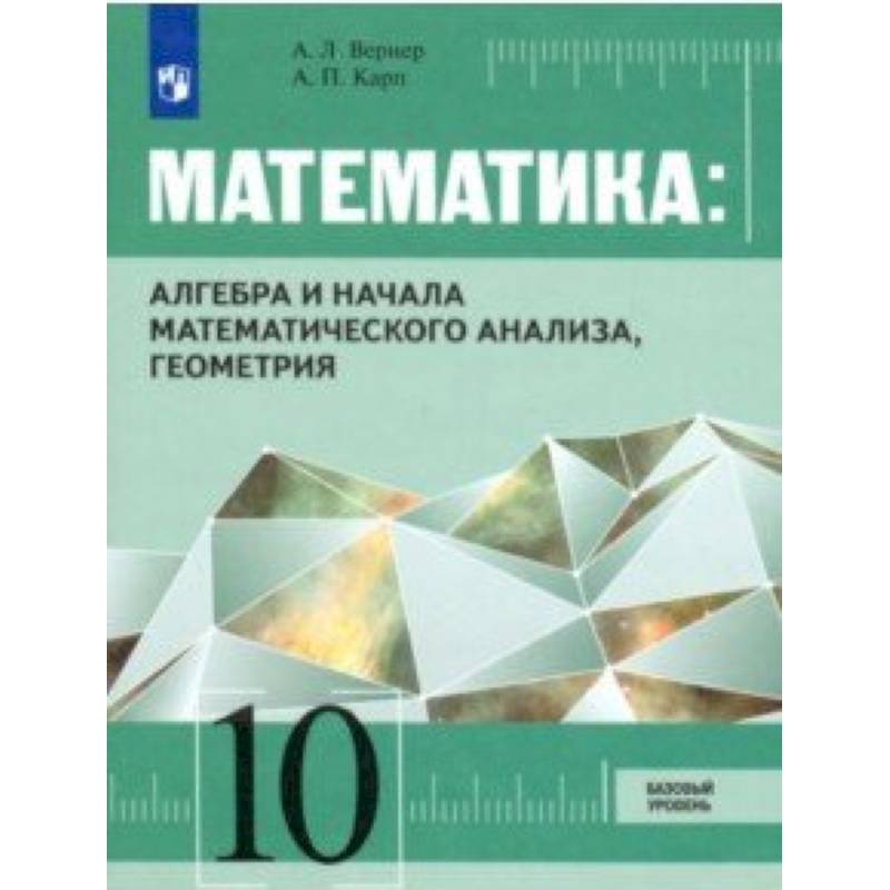 10 класс геометрия учебник базовый уровень. Алгебра и начало сатематического анализа. Математика Алгебра и начала математического анализа. Алгеюра и начало математического анвлиза. Геометрия 10 класс базовый уровень справочник.