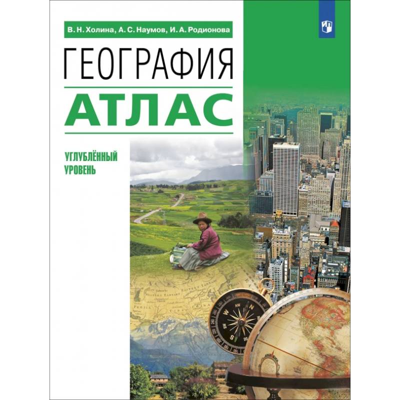 География. 10-11 классы. Атлас. Углубленный уровень География. 10-11 классы. Атлас. Углубленный уровень