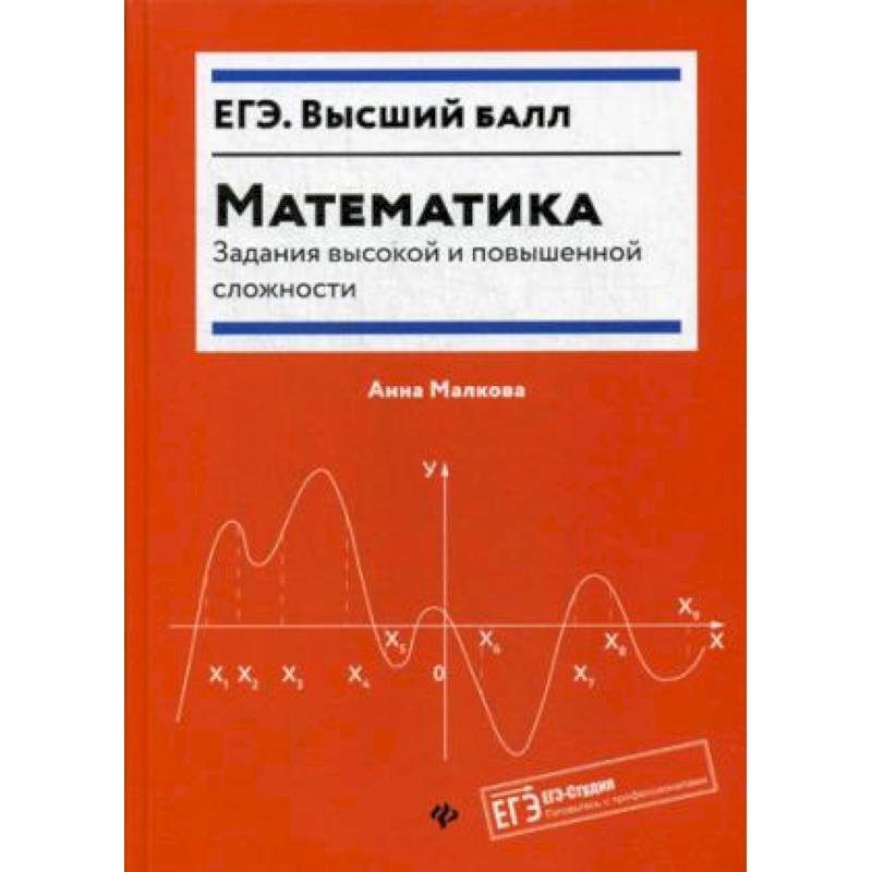 Математика: задания высокой и повышенной сложности Математика: задания высокой и повышенной сложности