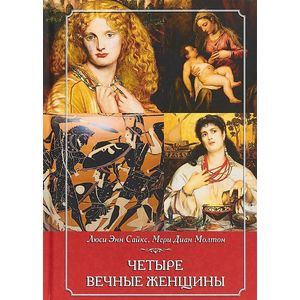 Четыре вечные женщины