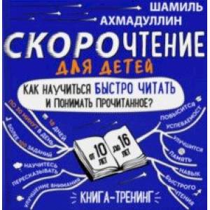 Скорочтение для детей 10-16 лет. Как научить ребенка быстро читать и понимать прочитанное? Скорочтение для детей 10-16 лет. Как научить ребенка быстро читать и понимать прочитанное?