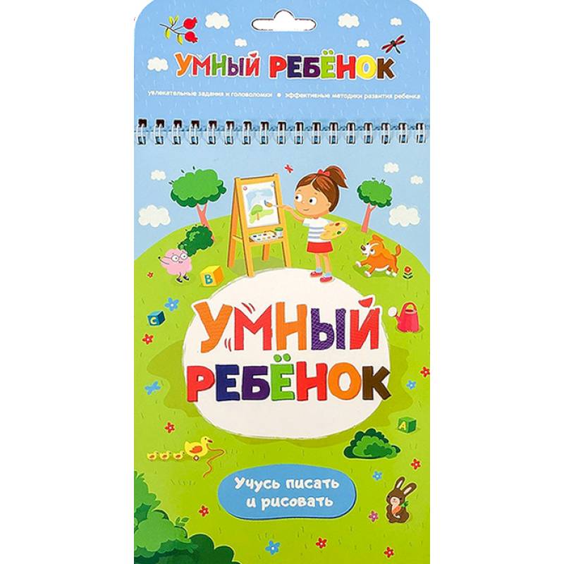 Учусь писать и рисовать Учусь писать и рисовать