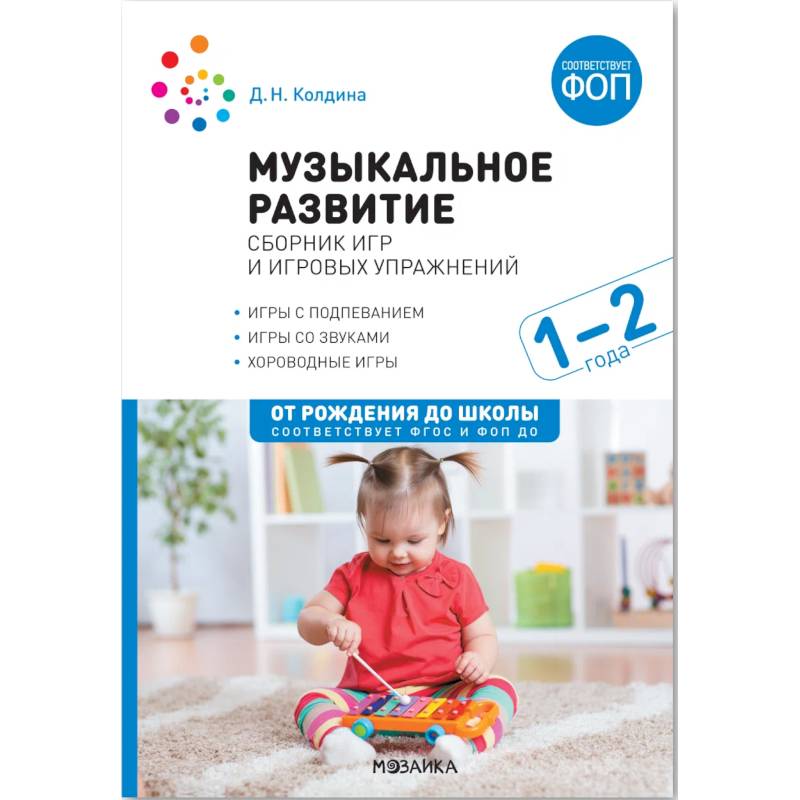 Музыкальное развитие : сборник игр и игровых упражнений : 1-2 года : игры с подпеванием, игры со звуками, хороводные игры Музыкальное развитие : сборник игр и игровых упражнений : 1-2 года : игры с подпеванием, игры со звуками, хороводные игры