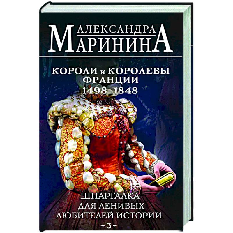 Шпаргалка для ленивых любителей истории #3. Короли и королевы Франции. 1498 - 1848 гг. Шпаргалка для ленивых любителей истории #3. Короли и королевы Франции. 1498 - 1848 гг.