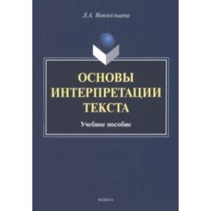 Основы интерпретации текста. Учебное пособие Основы интерпретации текста. Учебное пособие