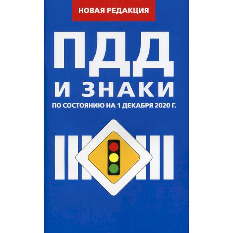 Правила дорожного движения и Знаки