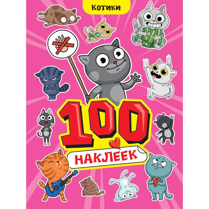 Альбом наклеек '100 наклеек. Котики'