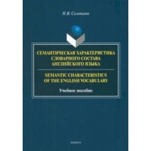 Семантическая характеристика словарного состава английского языка. Учебное пособие Семантическая характеристика словарного состава английского языка. Учебное пособие