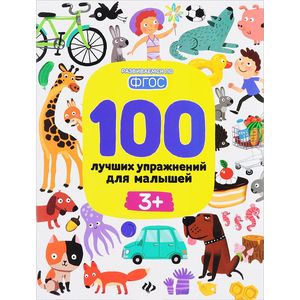 100 лучших упражнений для малышей