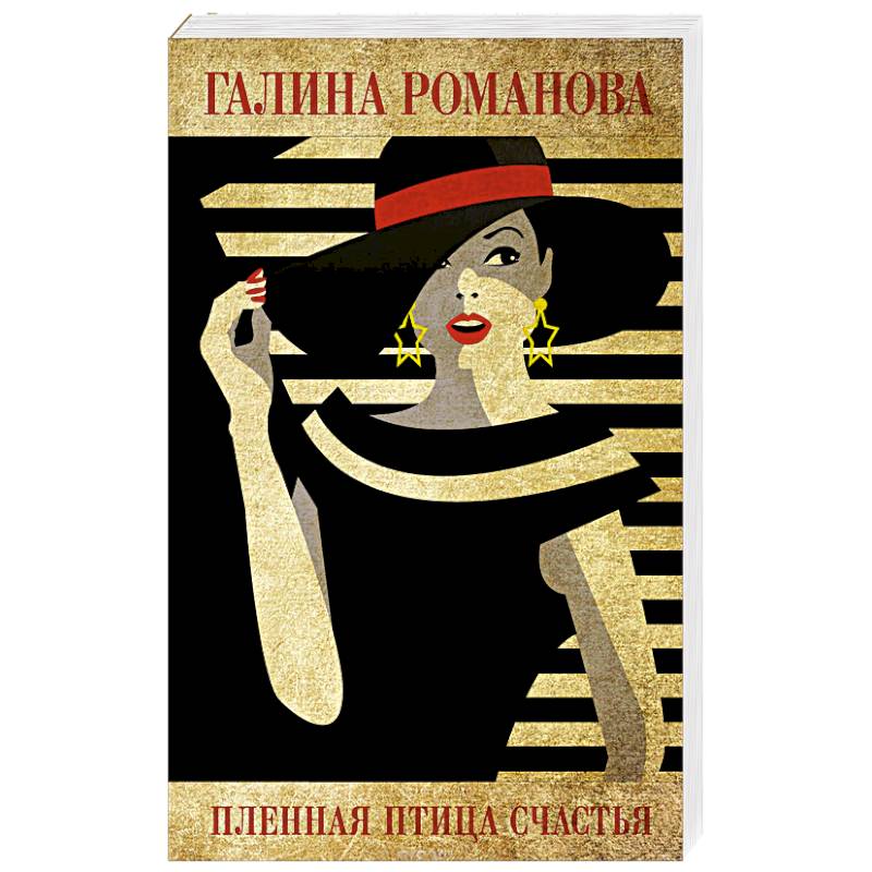 Пленная птица счастья Пленная птица счастья