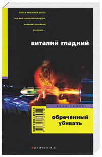 Обреченный убивать Обреченный убивать