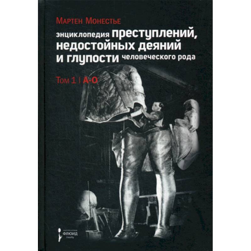 Энциклопедия преступлений, недостойных деяний и глупости человеческого рода Энциклопедия преступлений, недостойных деяний и глупости человеческого рода