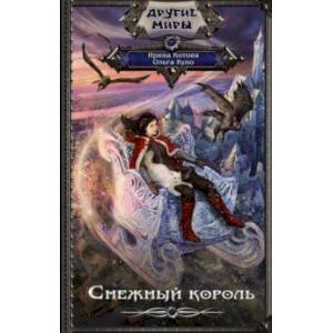 Снежный король Снежный король