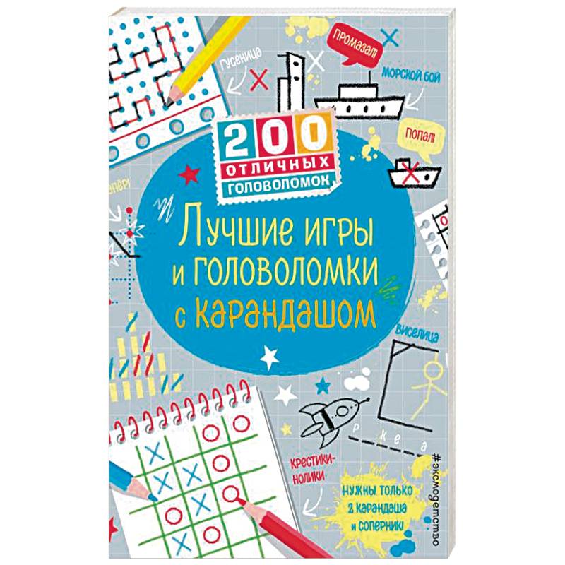 Лучшие игры и головоломки с карандашом Лучшие игры и головоломки с карандашом