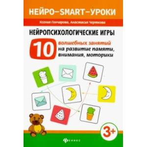 Нейропсихологические игры. 10 волшебных занятий на развитие памяти, внимания, моторики Нейропсихологические игры. 10 волшебных занятий на развитие памяти, внимания, моторики
