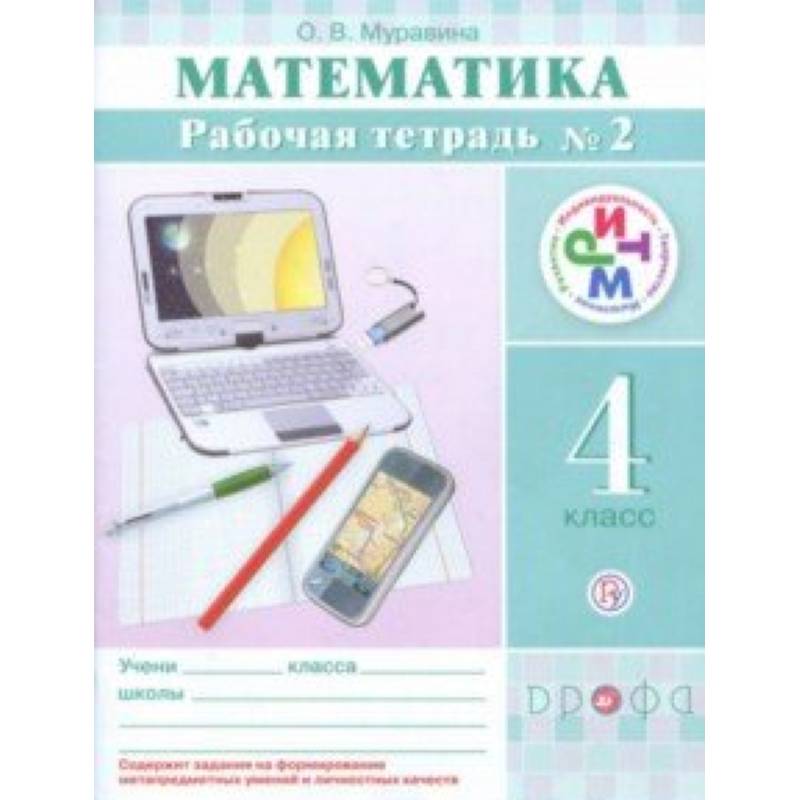 Математика. 4 класс. Рабочая тетрадь №2. РИТМ Математика. 4 класс. Рабочая тетрадь №2. РИТМ