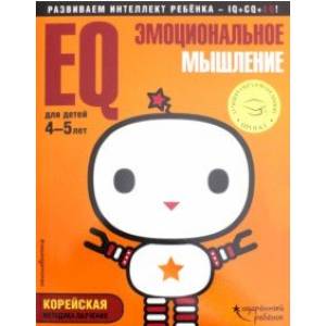 EQ - эмоциональное мышление. Для детей 4-5 лет (с наклейками) EQ - эмоциональное мышление. Для детей 4-5 лет (с наклейками)