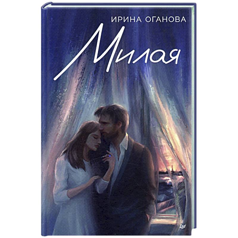 Милая Милая