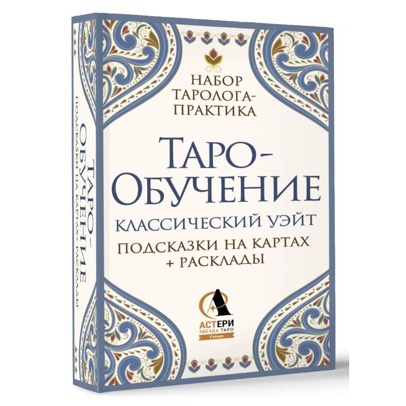 Таро-обучение. Классический Уэйт. Подсказки на картах + расклады. Набор таролога-практика