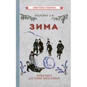 Зима. Первая книга для чтения после букваря (1927) Зима. Первая книга для чтения после букваря (1927)