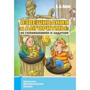 Взвешивания и алгоритмы. От головоломок к задачам Взвешивания и алгоритмы. От головоломок к задачам