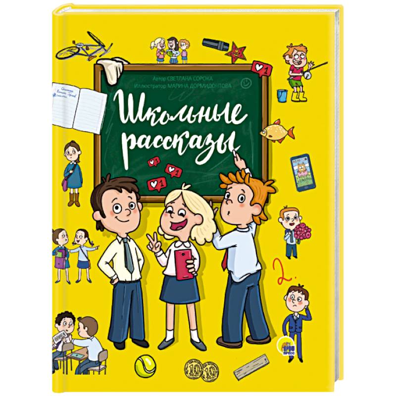 Школьные истории книги. Веселые школьные истории. Школьные истории книга. Школьные рассказы. Веселые истории о школе.
