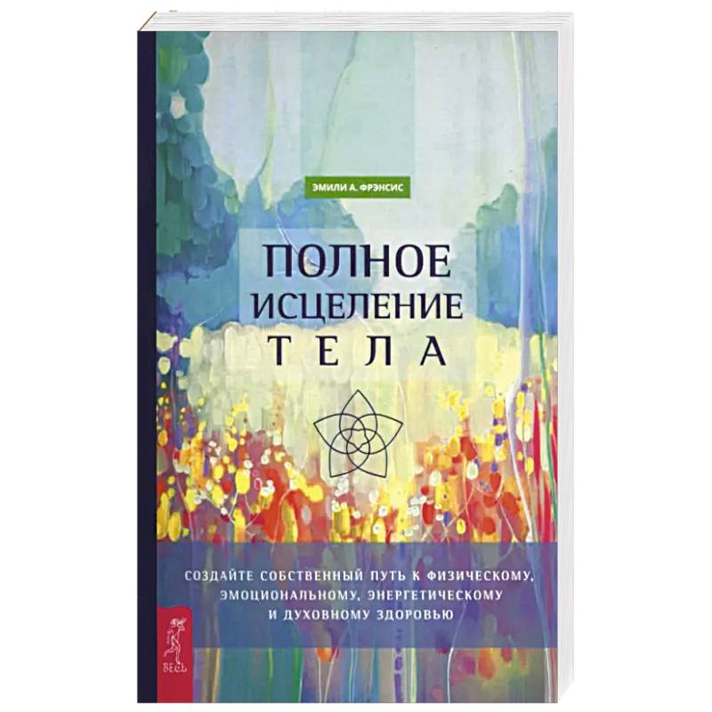 Полное исцеление тела. Создайте собств путь