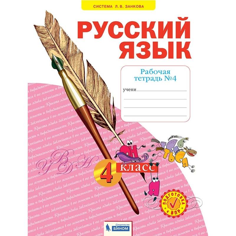 Русский язык. 4 класс. Рабочая тетрадь. В 4-х частях. Часть 4. ФГОС Русский язык. 4 класс. Рабочая тетрадь. В 4-х частях. Часть 4. ФГОС