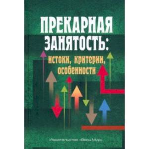 Прекарная занятость. Истоки, критерии, особенности Прекарная занятость. Истоки, критерии, особенности