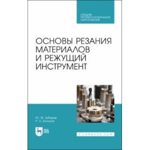 Основы резания материалов и режущий инструмент. Учебное пособие. СПО Основы резания материалов и режущий инструмент. Учебное пособие. СПО