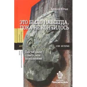 Это было навсегда, пока не кончилось. Последнее советское поколение Это было навсегда, пока не кончилось. Последнее советское поколение