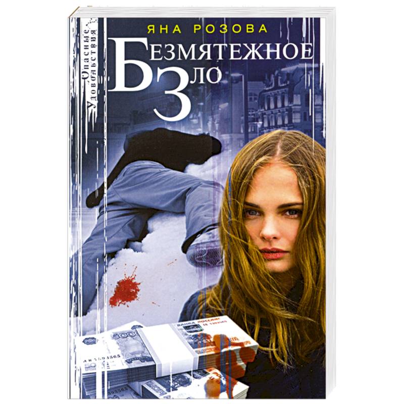 Безмятежное зло Безмятежное зло