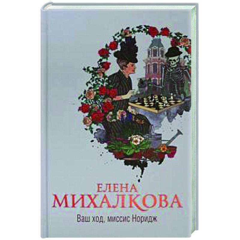 Ваш ход, миссис Норидж Ваш ход, миссис Норидж