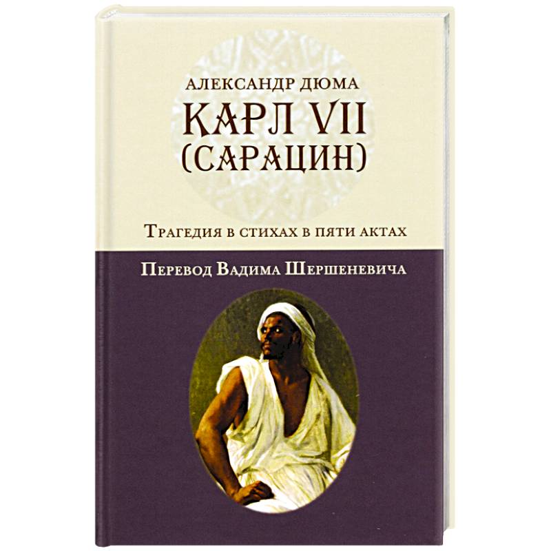 Карл VII. (Сарацин). Трагедия в стихах и 5 актах Карл VII. (Сарацин). Трагедия в стихах и 5 актах