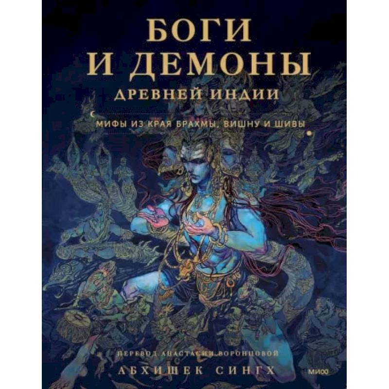 Боги и демоны Древней Индии. Мифы из края Брахмы, Вишну и Шивы Боги и демоны Древней Индии. Мифы из края Брахмы, Вишну и Шивы