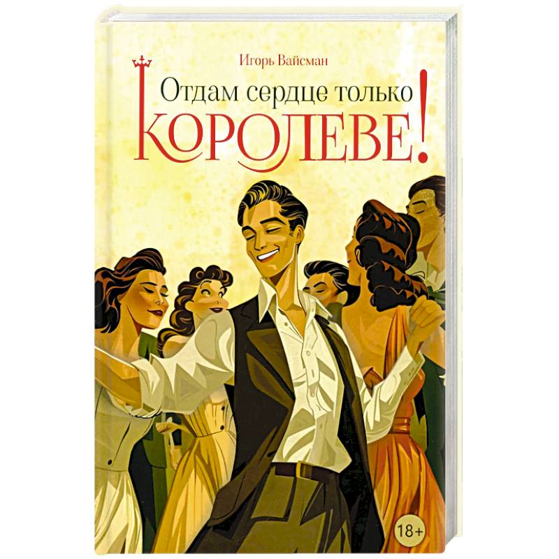 Отдам сердце только королеве! Отдам сердце только королеве!