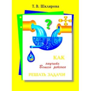 Как научить вашего ребенка решать задачи 1-6кл